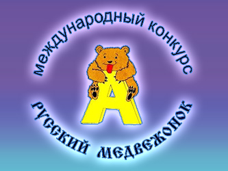 russkij-medvezhonok-2017-2018-1_1.jpg
